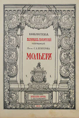 Мольер Ж.-Б. [Библиотека великих писателей под ред. проф. С.А. Венгерова]. В 2 т. Т. I−II. СПб., 1912.